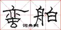 駱恆光蠻舶隸書怎么寫