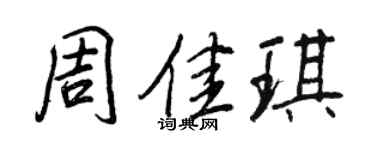 王正良周佳琪行書個性簽名怎么寫