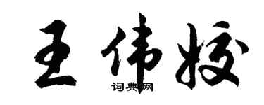 胡問遂王偉姣行書個性簽名怎么寫