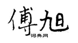 曾慶福傅旭行書個性簽名怎么寫