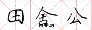 侯登峰田舍公楷書怎么寫