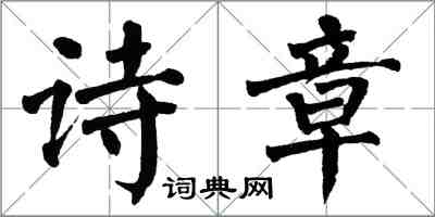 翁闓運詩章楷書怎么寫