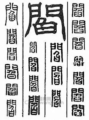 “閻”篆刻印章