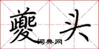 荊霄鵬夔頭楷書怎么寫