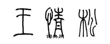 陳墨王情松篆書個性簽名怎么寫