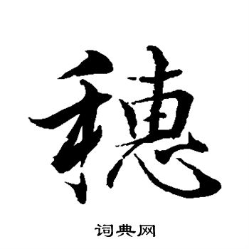 水島修三寫的穗