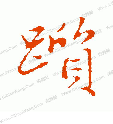 王洽_王洽介紹_書法字典