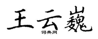 丁謙王雲巍楷書個性簽名怎么寫
