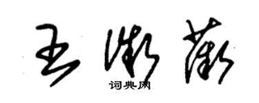 朱錫榮王微薇草書個性簽名怎么寫