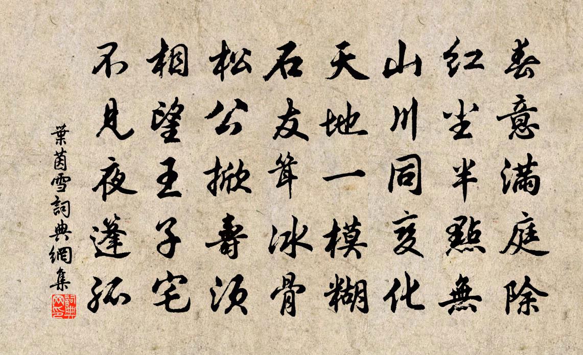 葉茵雪書法作品欣賞