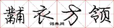 龐中華黼衣方領行書怎么寫