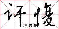 訐首的意思_訐首的解釋_國語詞典