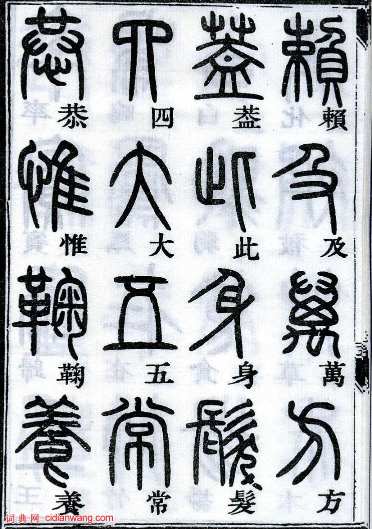 鄧石如篆書《千字文》