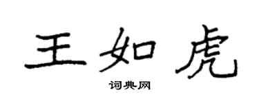 袁強王如虎楷書個性簽名怎么寫