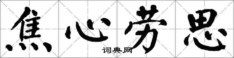 翁闓運焦心勞思楷書怎么寫