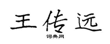 袁強王傳遠楷書個性簽名怎么寫