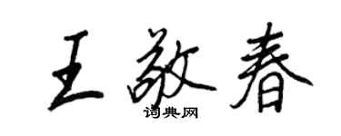 王正良王敬春行書個性簽名怎么寫