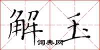 黃華生解玉楷書怎么寫