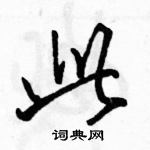 駱恆光寫的硬筆行書此