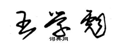 朱錫榮王學彪草書個性簽名怎么寫