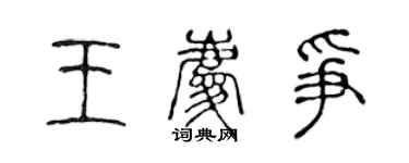 陳聲遠王慶爭篆書個性簽名怎么寫