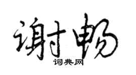 曾慶福謝暢行書個性簽名怎么寫