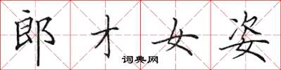田英章郎才女姿楷書怎么寫
