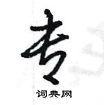 王旻寫的硬筆行書專