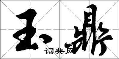 胡問遂玉鼎行書怎么寫