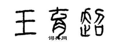 曾慶福王育超篆書個性簽名怎么寫