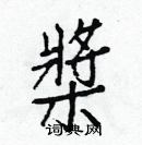 白克儉寫的硬筆楷書槳