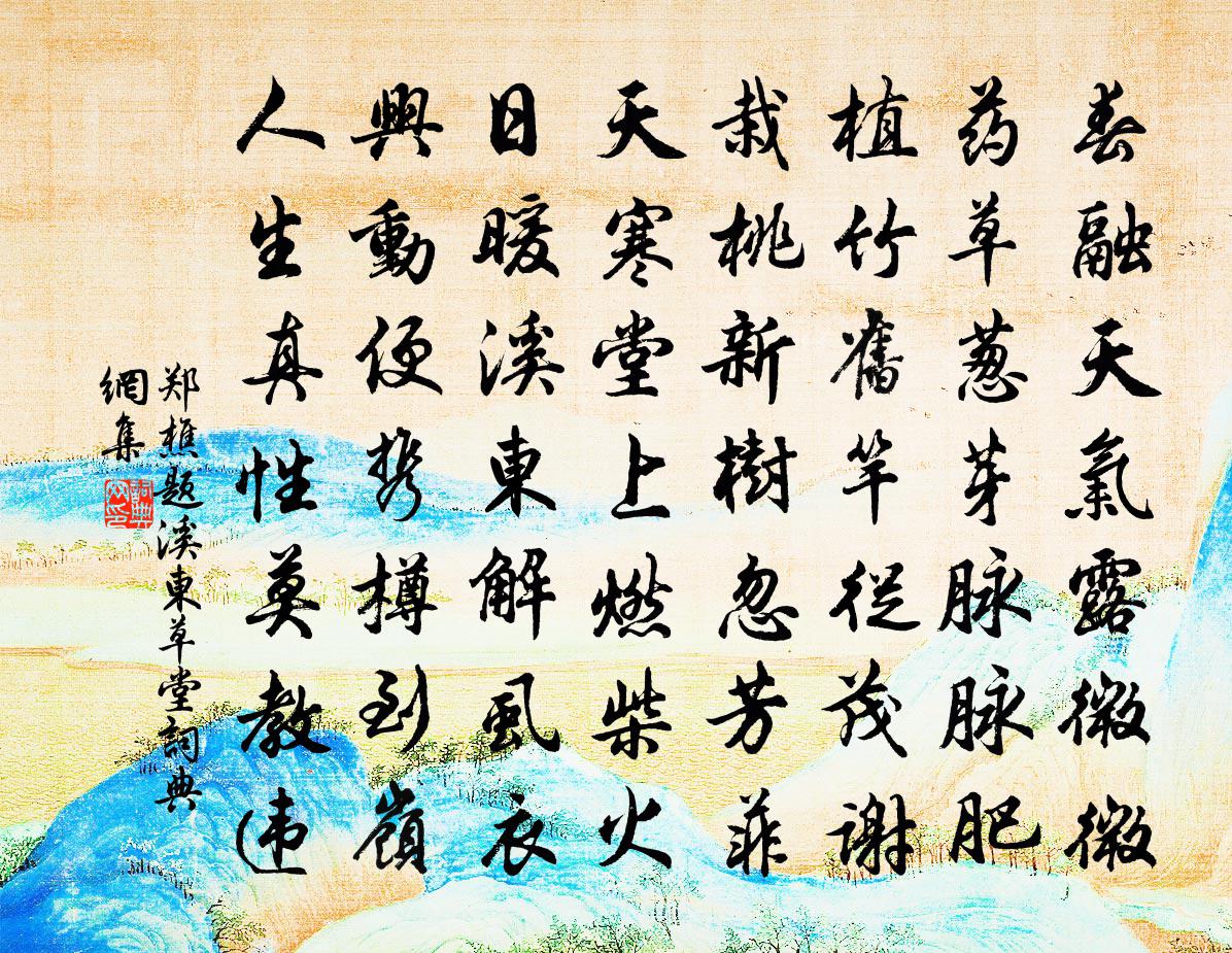 鄭樵題溪東草堂書法作品欣賞