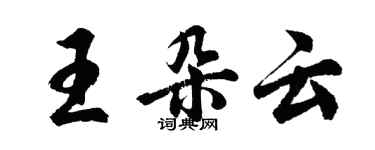 胡問遂王朵雲行書個性簽名怎么寫