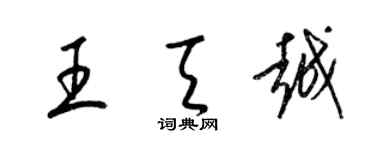 梁錦英王天越草書個性簽名怎么寫