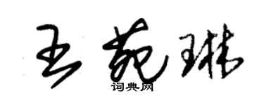 朱錫榮王苑琳草書個性簽名怎么寫
