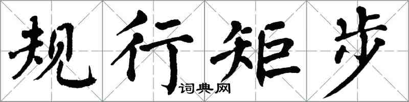 翁闓運規行矩步楷書怎么寫