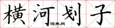 丁謙橫河划子楷書怎么寫
