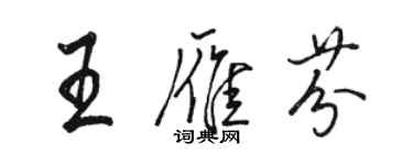 駱恆光王雁芬行書個性簽名怎么寫