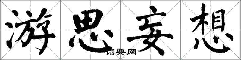 翁闓運游思妄想楷書怎么寫