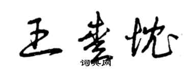 曾慶福王愛忱草書個性簽名怎么寫