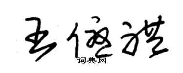 朱錫榮王優禮草書個性簽名怎么寫