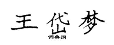 袁強王岱夢楷書個性簽名怎么寫