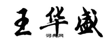 胡問遂王華盛行書個性簽名怎么寫