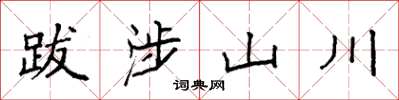 袁強跋涉山川楷書怎么寫