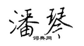 王正良潘琴行書個性簽名怎么寫
