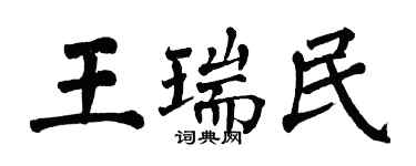 翁闓運王瑞民楷書個性簽名怎么寫