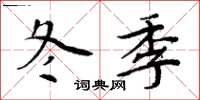 周炳元冬季楷書怎么寫