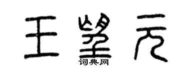 曾慶福王望元篆書個性簽名怎么寫