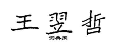 袁強王翌哲楷書個性簽名怎么寫