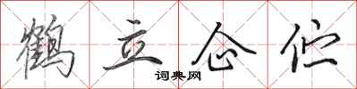 田英章鶴立企佇行書怎么寫